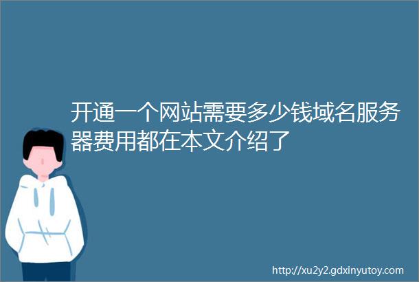 开通一个网站需要多少钱域名服务器费用都在本文介绍了