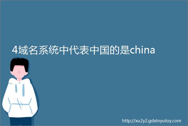 4域名系统中代表中国的是china