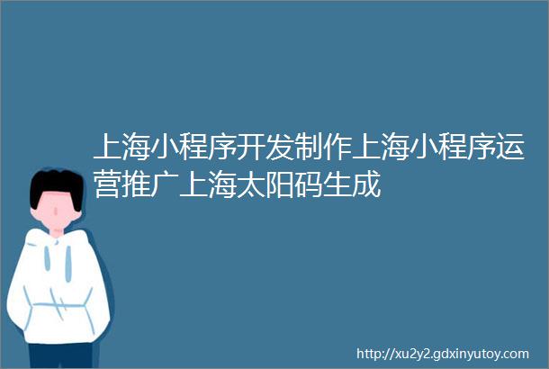 上海小程序开发制作上海小程序运营推广上海太阳码生成