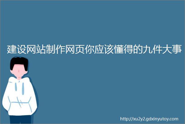 建设网站制作网页你应该懂得的九件大事