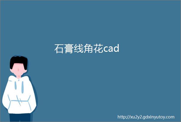 石膏线角花cad