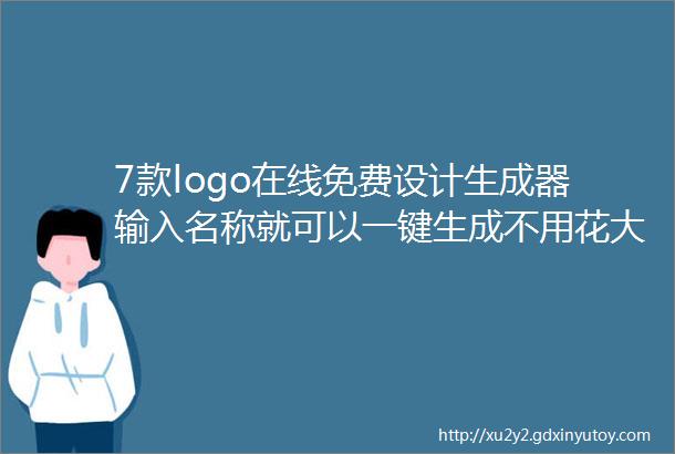 7款logo在线免费设计生成器输入名称就可以一键生成不用花大价格就可以搞定VI体系