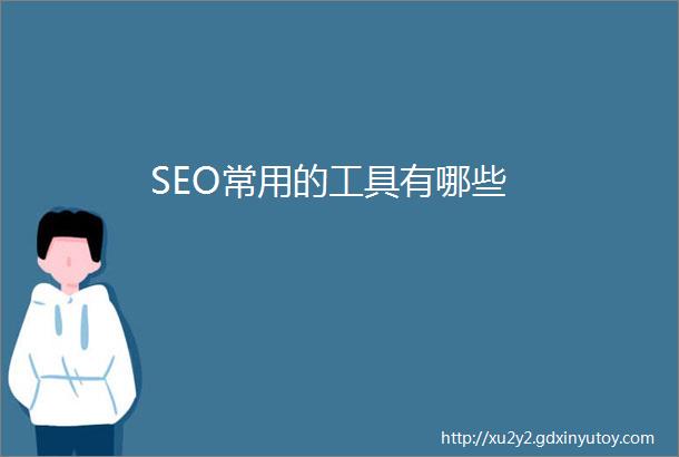 SEO常用的工具有哪些