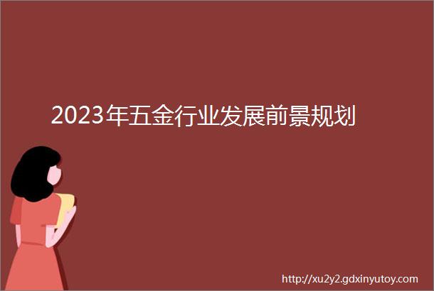 2023年五金行业发展前景规划