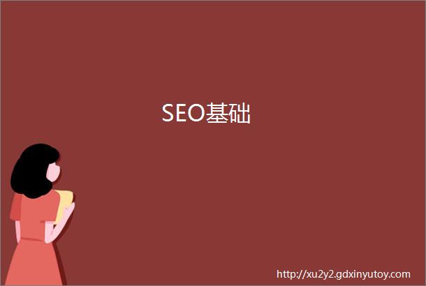 SEO基础