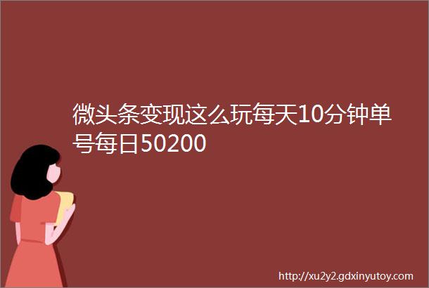 微头条变现这么玩每天10分钟单号每日50200