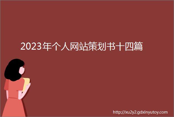 2023年个人网站策划书十四篇