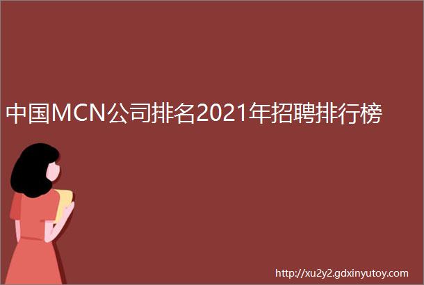 中国MCN公司排名2021年招聘排行榜