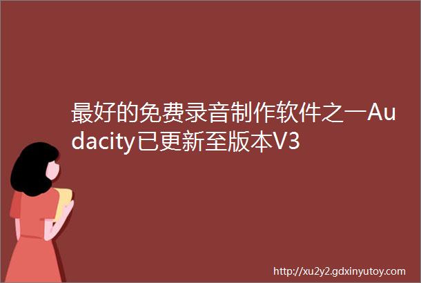 最好的免费录音制作软件之一Audacity已更新至版本V3