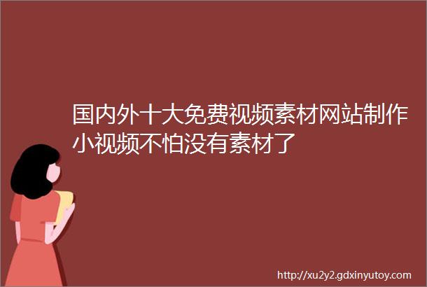 国内外十大免费视频素材网站制作小视频不怕没有素材了