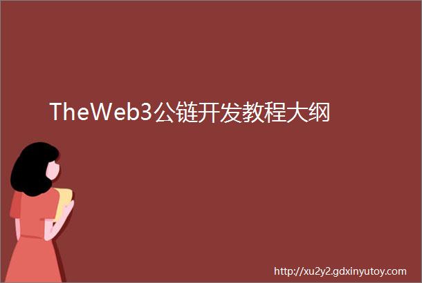 TheWeb3公链开发教程大纲