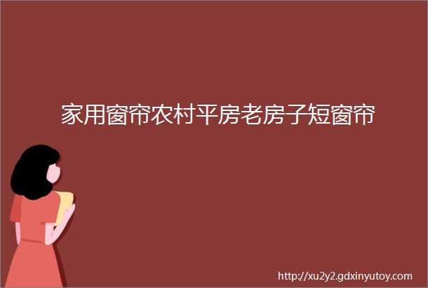 家用窗帘农村平房老房子短窗帘