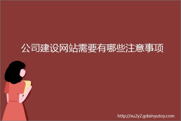 公司建设网站需要有哪些注意事项