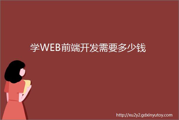 学WEB前端开发需要多少钱