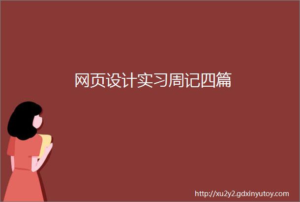 网页设计实习周记四篇