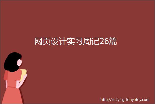 网页设计实习周记26篇