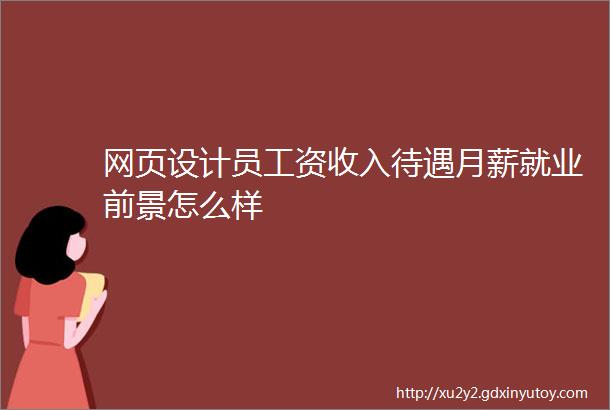 网页设计员工资收入待遇月薪就业前景怎么样