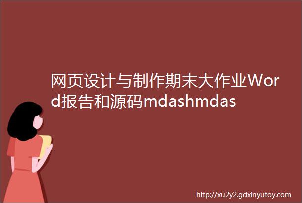 网页设计与制作期末大作业Word报告和源码mdashmdash小众音乐网站