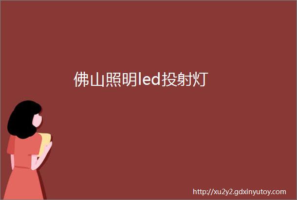 佛山照明led投射灯