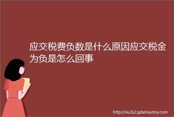 应交税费负数是什么原因应交税金为负是怎么回事