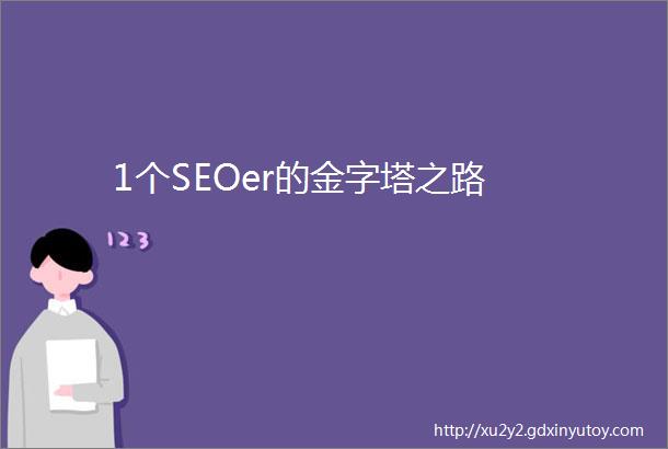 1个SEOer的金字塔之路