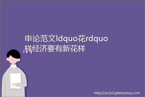 申论范文ldquo花rdquo样经济要有新花样