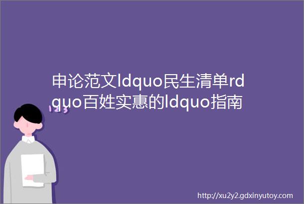 申论范文ldquo民生清单rdquo百姓实惠的ldquo指南针rdquo