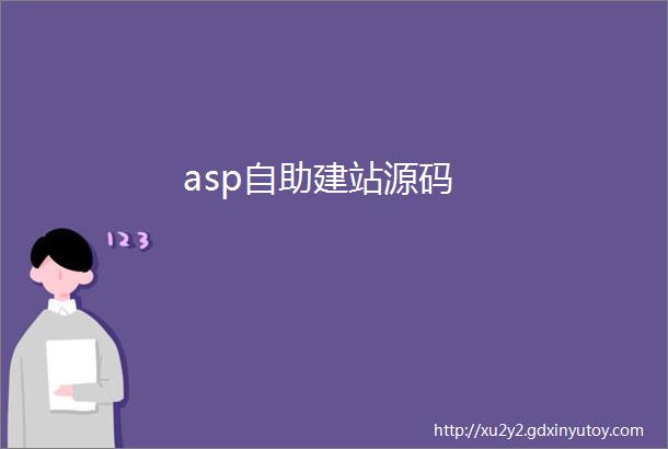 asp自助建站源码