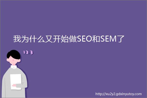 我为什么又开始做SEO和SEM了