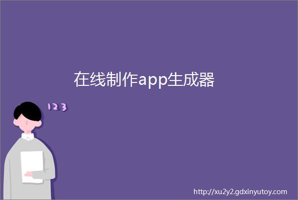 在线制作app生成器