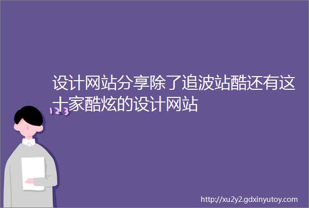 设计网站分享除了追波站酷还有这十家酷炫的设计网站