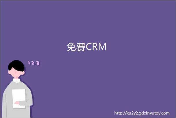 免费CRM