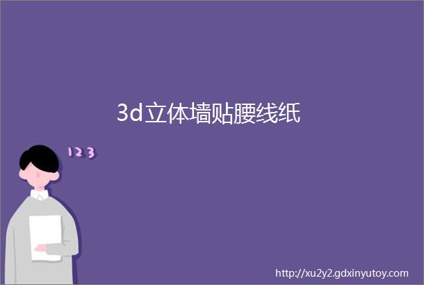 3d立体墙贴腰线纸