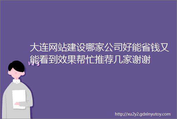 大连网站建设哪家公司好能省钱又能看到效果帮忙推荐几家谢谢