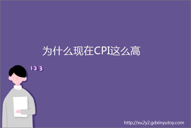 为什么现在CPI这么高