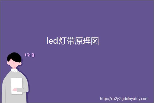 led灯带原理图