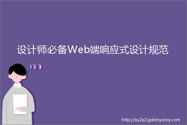 设计师必备Web端响应式设计规范