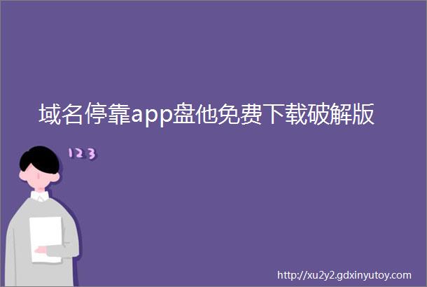 域名停靠app盘他免费下载破解版