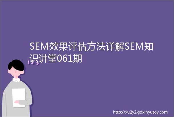 SEM效果评估方法详解SEM知识讲堂061期