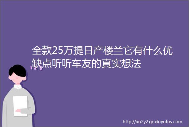 全款25万提日产楼兰它有什么优缺点听听车友的真实想法