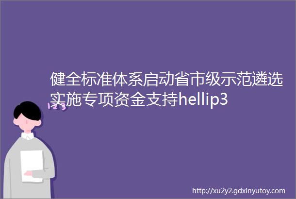 健全标准体系启动省市级示范遴选实施专项资金支持hellip3月服务型制造资讯动态来啦