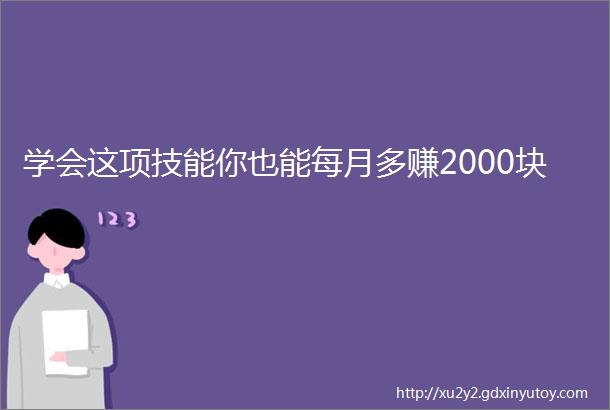 学会这项技能你也能每月多赚2000块