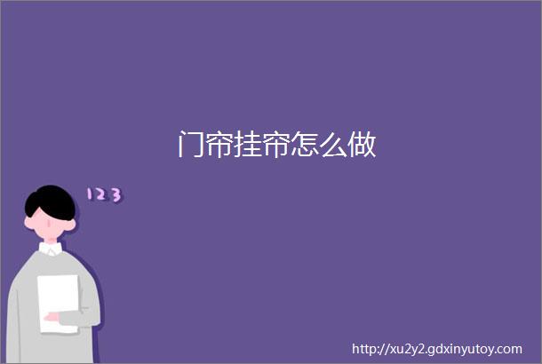 门帘挂帘怎么做