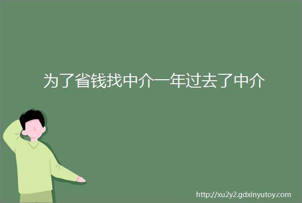 为了省钱找中介一年过去了中介