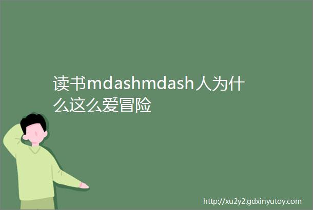 读书mdashmdash人为什么这么爱冒险