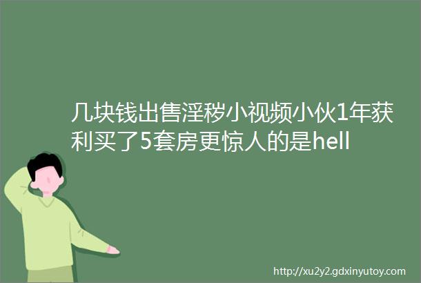 几块钱出售淫秽小视频小伙1年获利买了5套房更惊人的是hellip