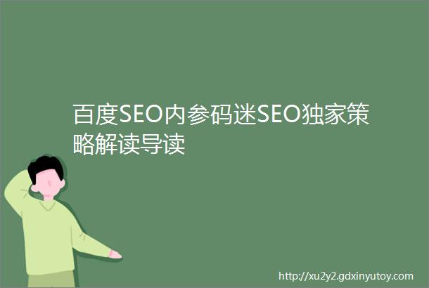 百度SEO内参码迷SEO独家策略解读导读