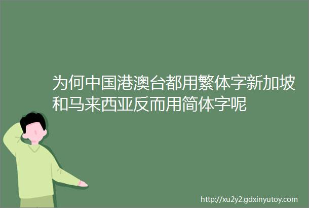 为何中国港澳台都用繁体字新加坡和马来西亚反而用简体字呢