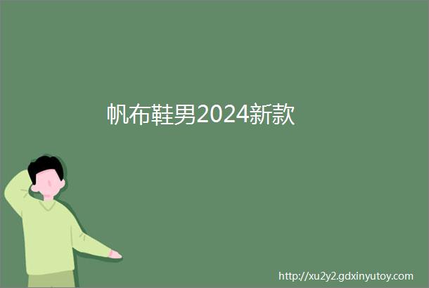 帆布鞋男2024新款