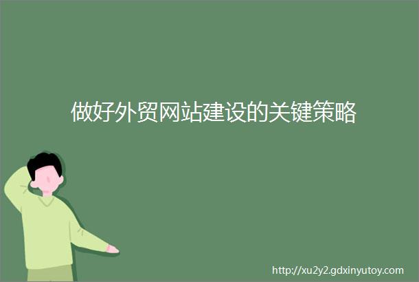 做好外贸网站建设的关键策略